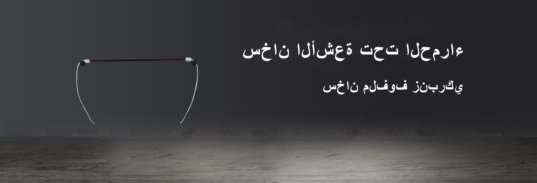 سخان الأشعة تحت الحمراء